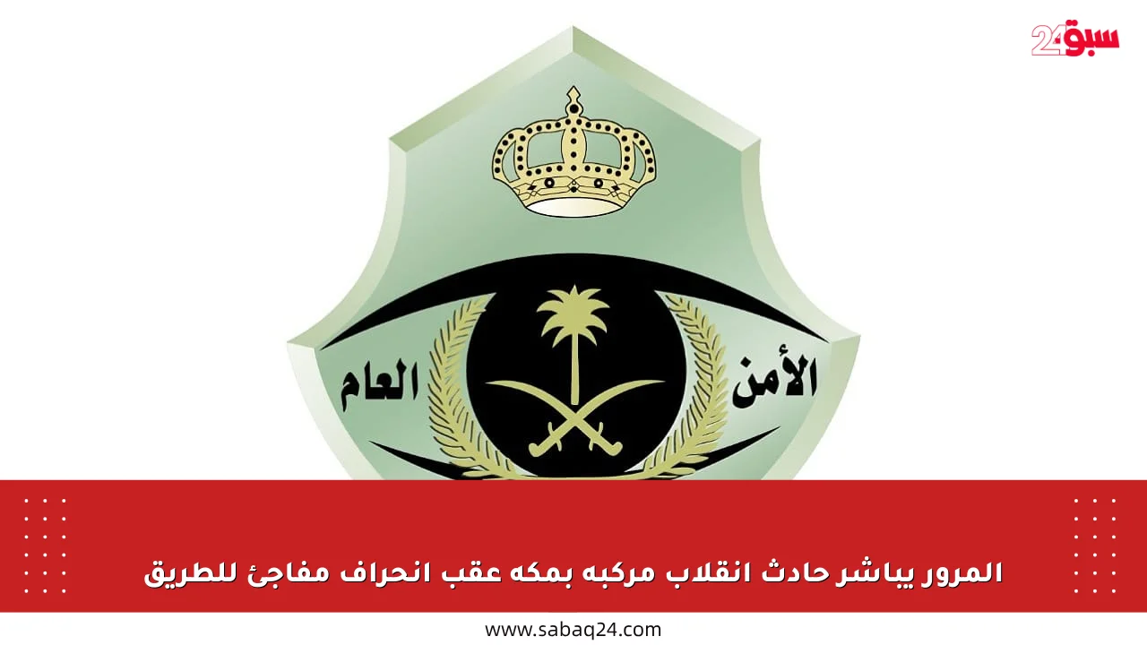 المرور يباشر حادث انقلاب مركبة بمكة عقب انحراف مفاجئ للطريق